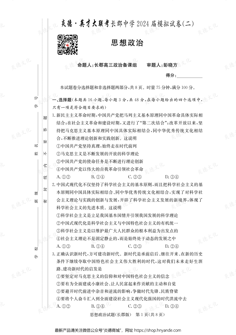 【政治】炎德英才大聯考2024屆長郡中學高三10次月考（模擬二）