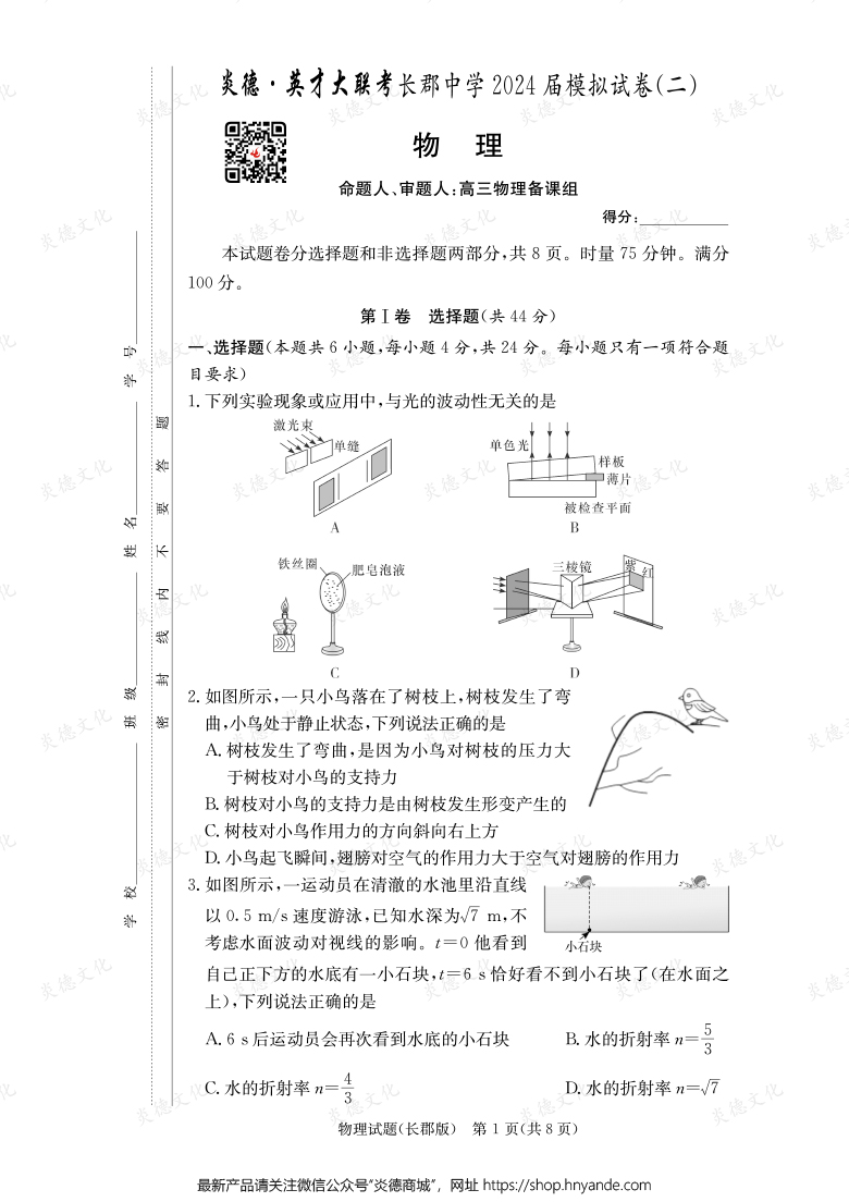 【物理】炎德英才大聯(lián)考2024屆長郡中學高三10次月考（模擬二）