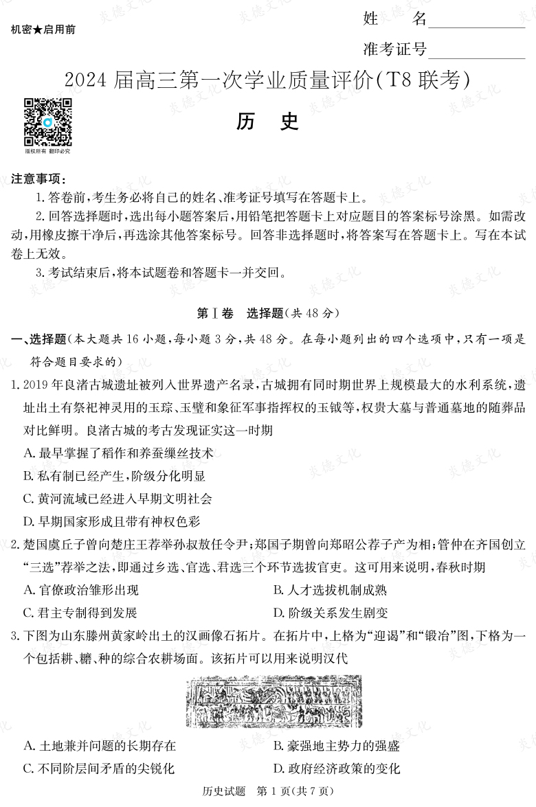 【歷史】2024屆高三第一次學(xué)業(yè)質(zhì)量評(píng)價(jià)（T8聯(lián)考“附中5次”）