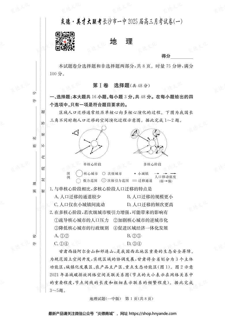 【地理】炎德英才大聯(lián)考2025屆長(zhǎng)沙市一中高三1次月考