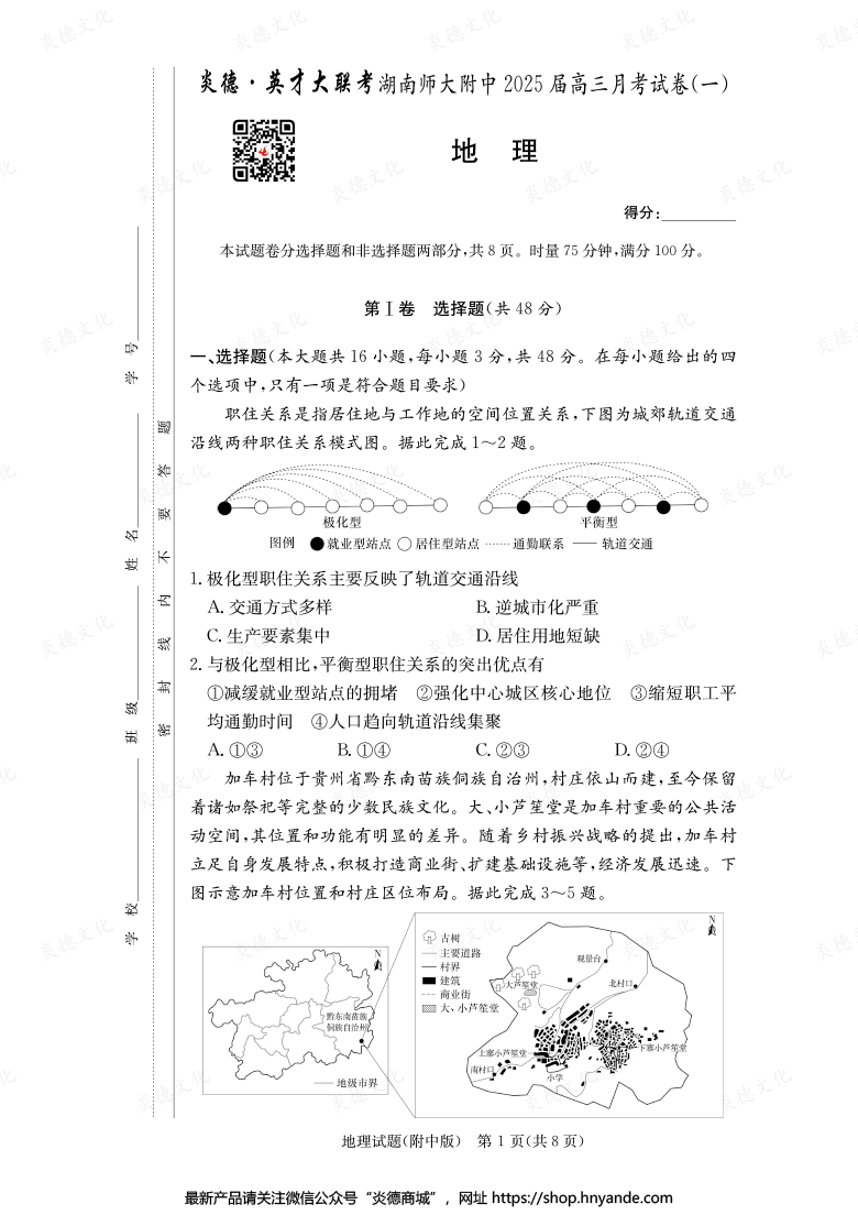 【地理】炎德英才大聯考2025屆湖南師大附中高三1次月考