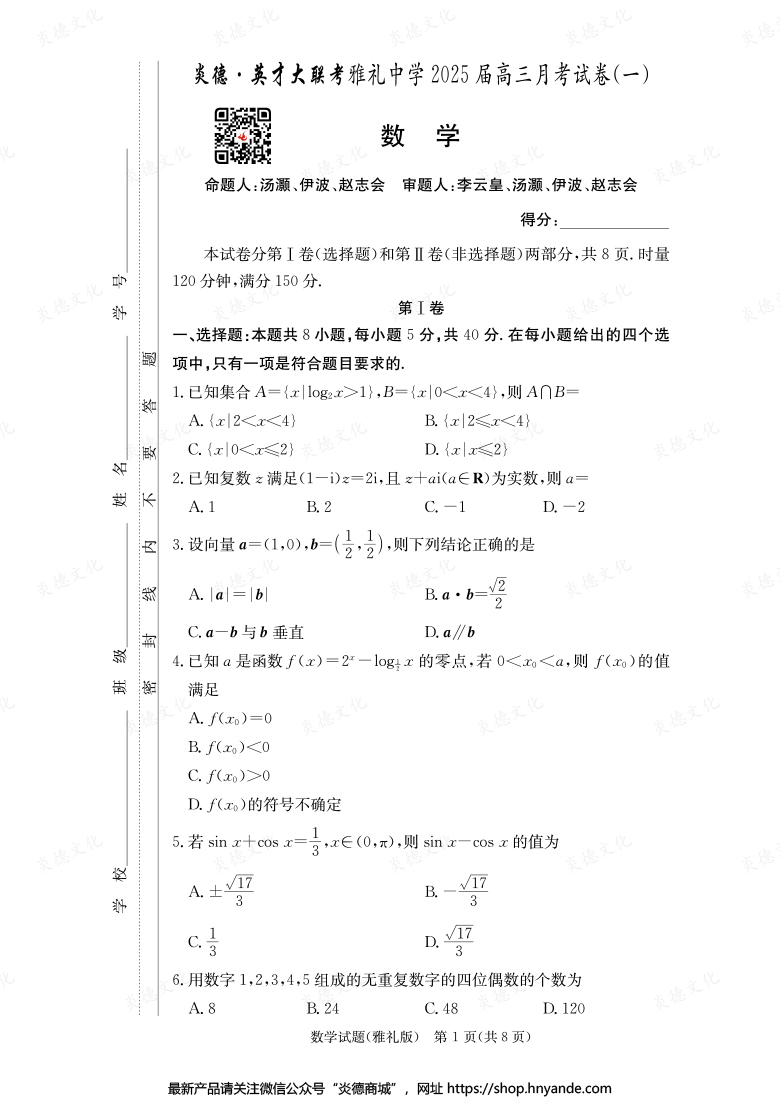 【數(shù)學】炎德英才大聯(lián)考2025屆雅禮中學高三1次月考