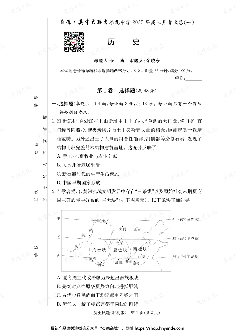 【歷史】炎德英才大聯考2025屆雅禮中學高三1次月考