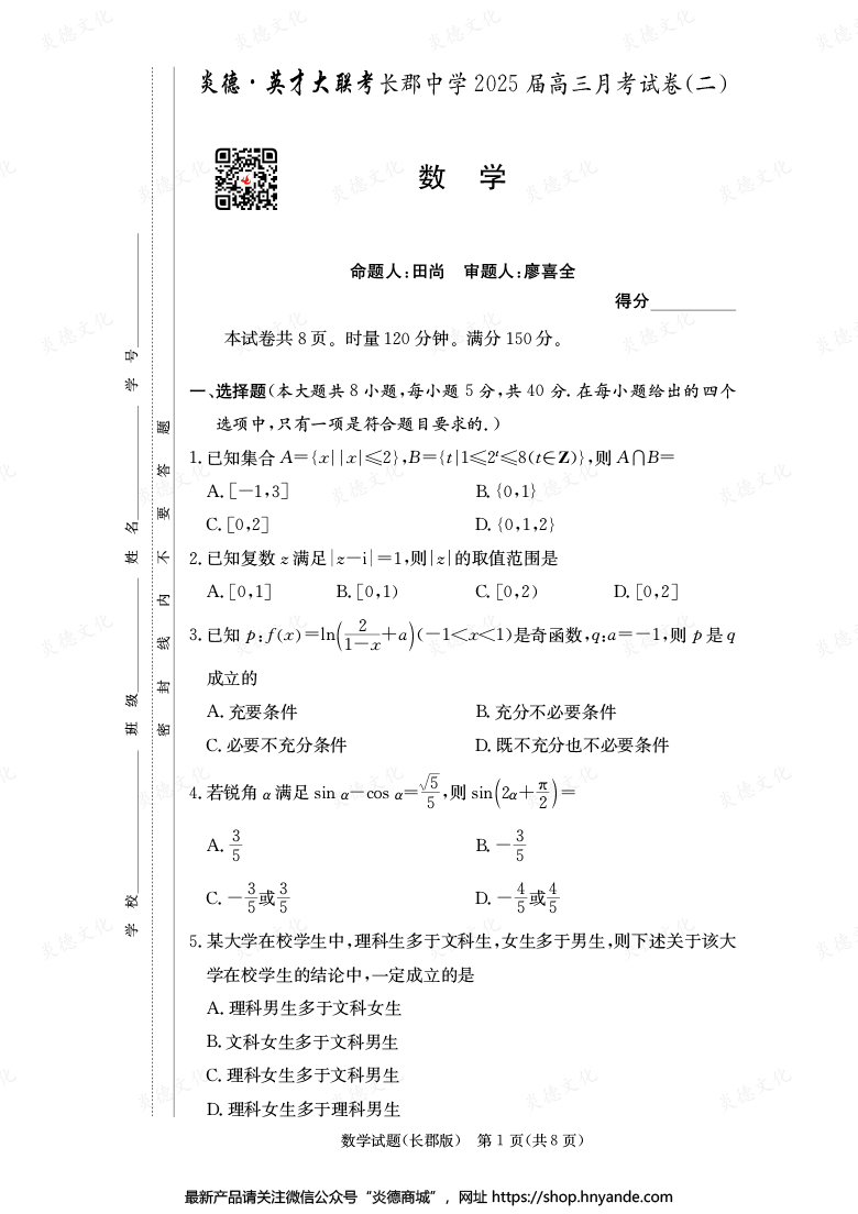 【數學】炎德英才大聯考2025屆長郡中學高三2次月考