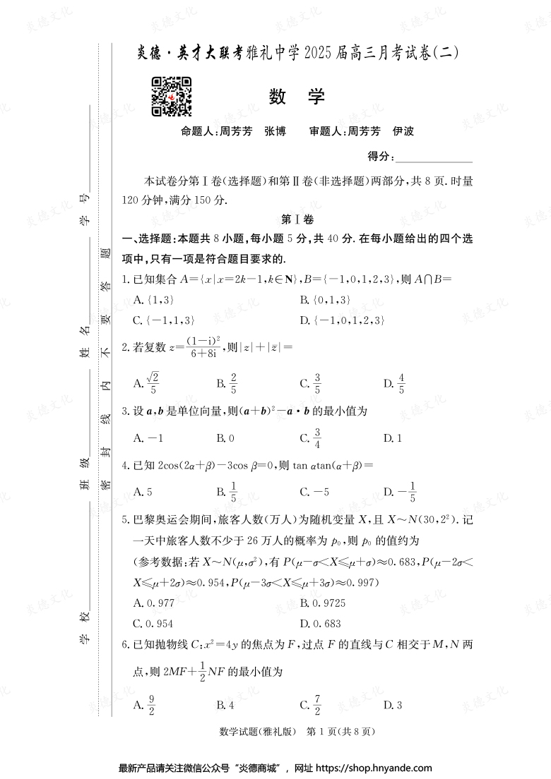 【數(shù)學】炎德英才大聯(lián)考2025屆雅禮中學高三2次月考