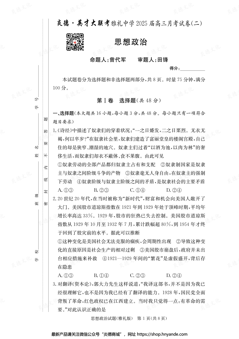 【政治】炎德英才大聯考2025屆雅禮中學高三2次月考
