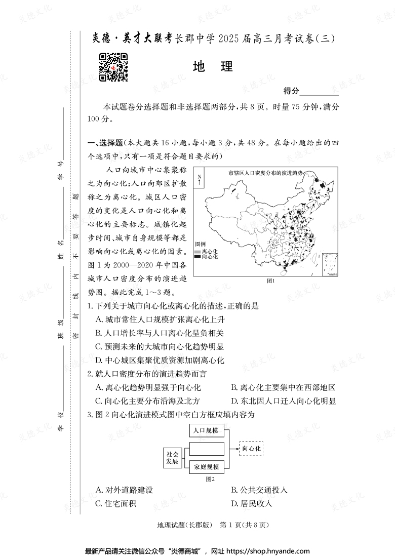 【地理】炎德英才大聯(lián)考2025屆長郡中學(xué)高三3次月考