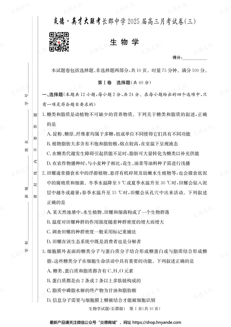 【生物】炎德英才大聯(lián)考2025屆長(zhǎng)郡中學(xué)高三3次月考