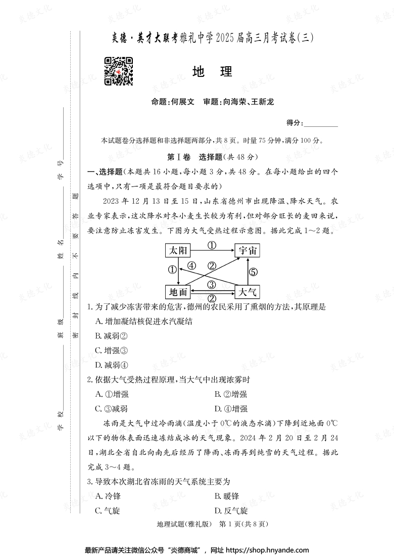 【地理】炎德英才大聯考2025屆雅禮中學高三3次月考