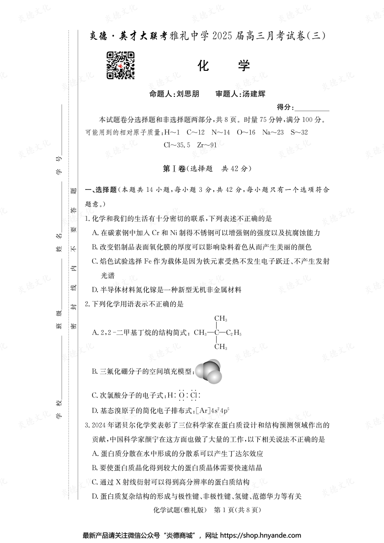 【化學】炎德英才大聯(lián)考2025屆雅禮中學高三3次月考