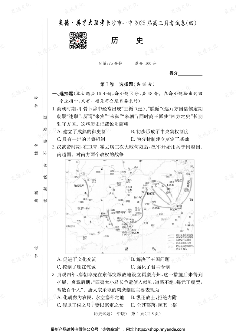 【歷史】炎德英才大聯(lián)考2025屆長沙市一中高三4次月考