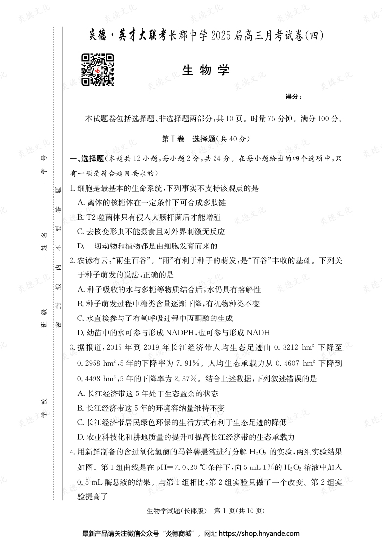 【生物】炎德英才大聯考2025屆長郡中學高三4次月考