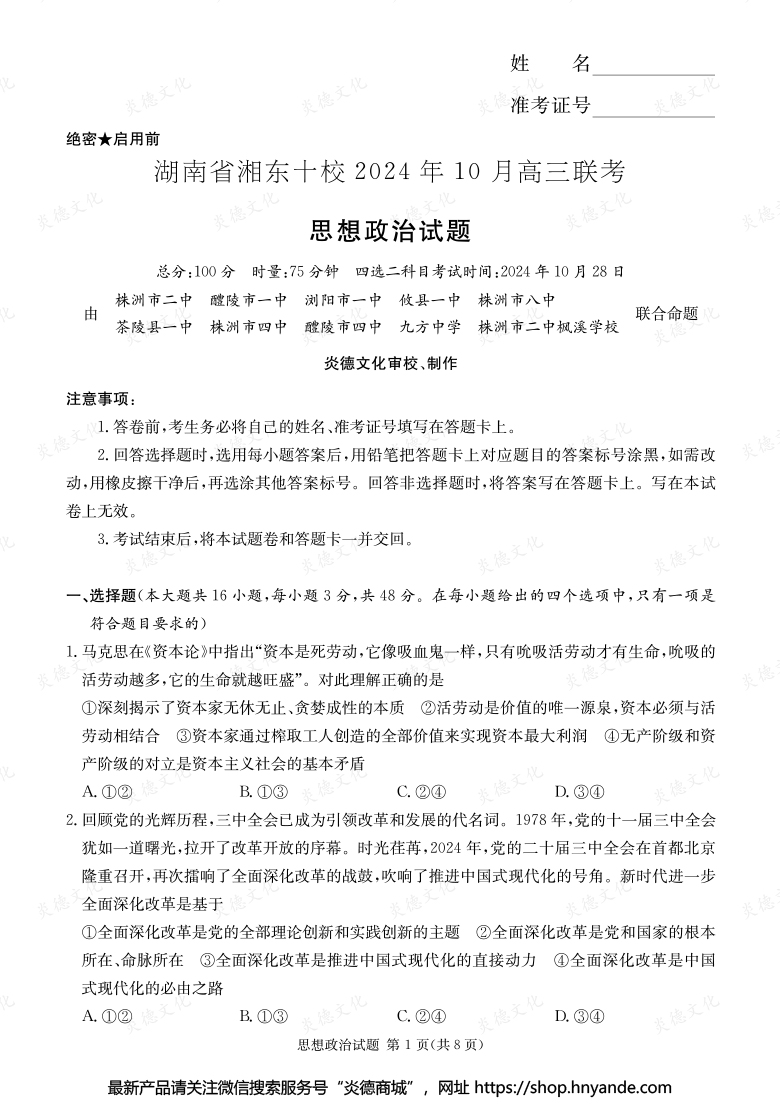 [政治]湖南省湘東十校2024年10月高二聯(lián)考（內(nèi)含課件PPT）