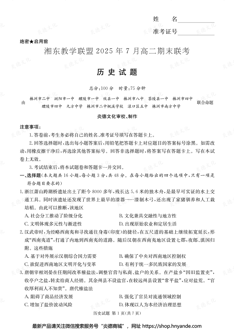 【歷史】湘東教學聯(lián)盟2025年7月高二期末聯(lián)考（內含課件PPT）