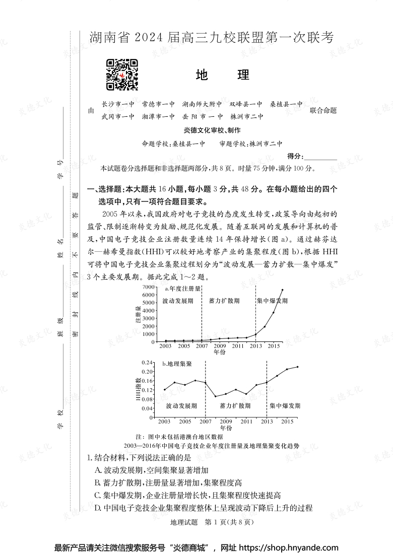 【地理】湖南省2024屆高三九校聯(lián)盟第一次聯(lián)考