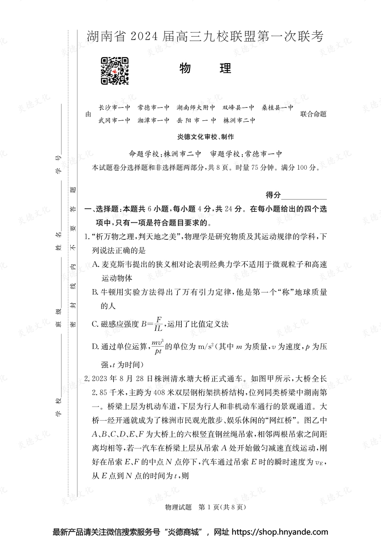 【物理】湖南省2024屆高三九校聯盟第一次聯考