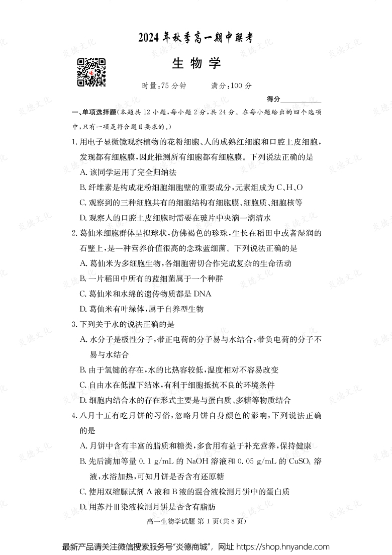 【生物】2024年秋季高一期中聯(lián)考(內(nèi)含課件PPT)