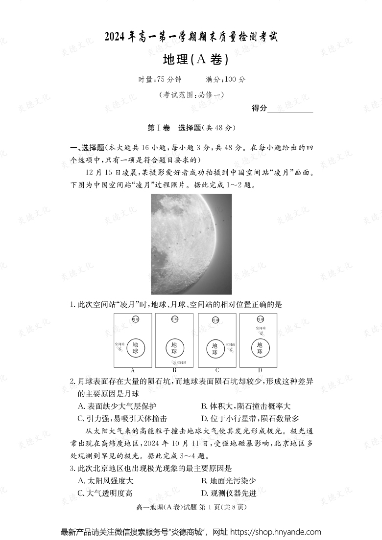 【地理A】2024年高一第一學期期末質量檢測考試（內含課件PPT）