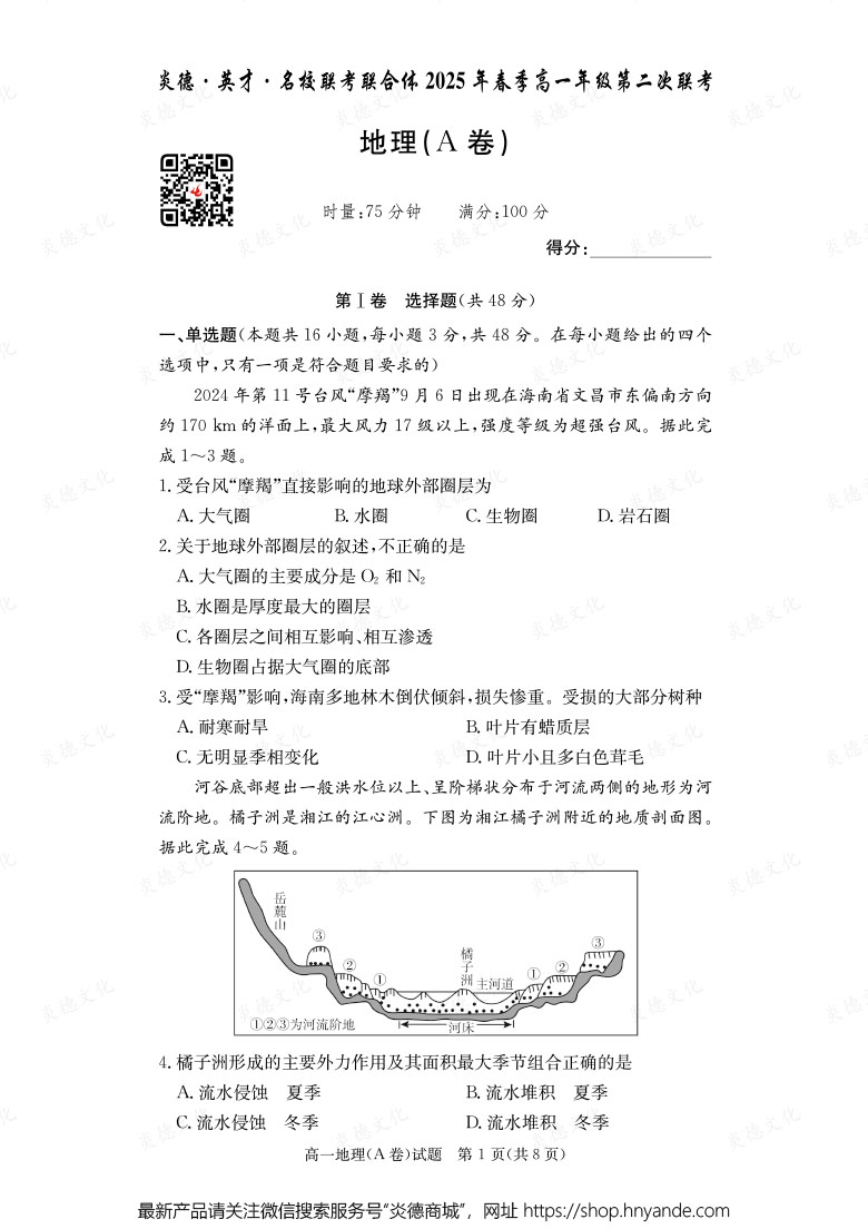 【地理A】炎德·英才·名校聯(lián)考聯(lián)合體2025年春季高一年級第二次聯(lián)考(內(nèi)含課件PPT)