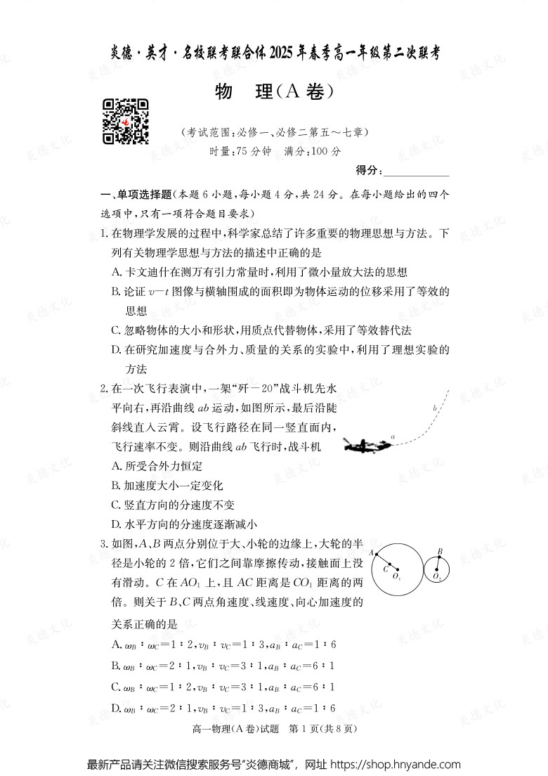 【物理A】炎德·英才·名校聯考聯合體2025年春季高一年級第二次聯考（內含課件PPT）