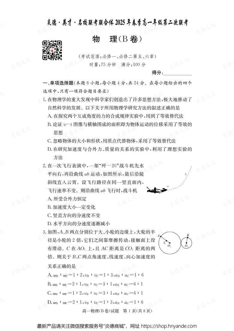 【物理B】炎德·英才·名校聯(lián)考聯(lián)合體2025年春季高一年級(jí)第二次聯(lián)考(內(nèi)含課件PPT)