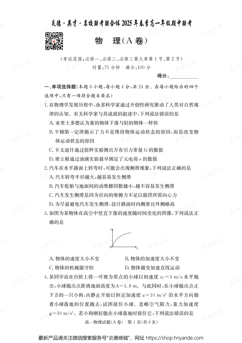 【物理A】炎德·英才·名校聯考聯合體2025年春季高一年級期中聯考（內含課件PPT）