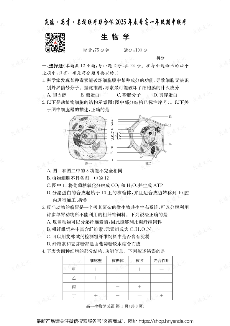 【生物】炎德·英才·名校聯考聯合體2025年春季高一年級期中聯考（內含課件PPT）