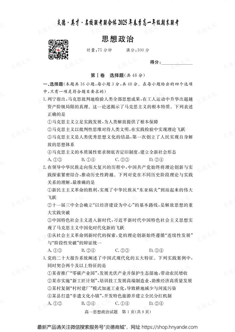 【政治】炎德·英才·名校聯考聯合體2025年春季高一年級期末聯考（內含課件PPT）