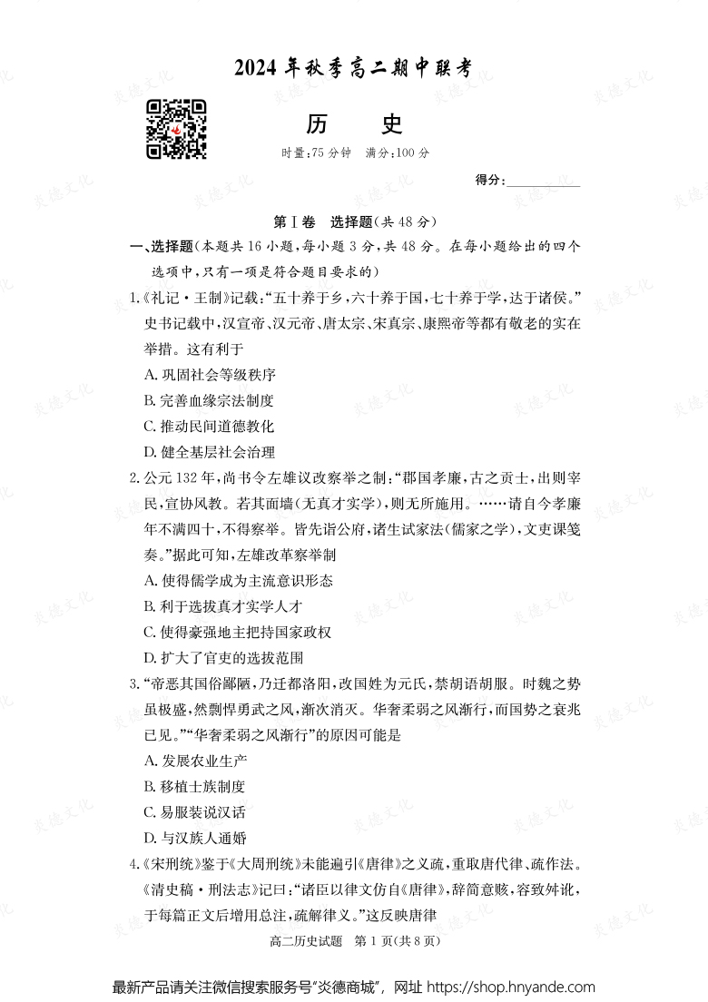 【歷史】2024年秋季高二期中聯考（內含課件PPT）