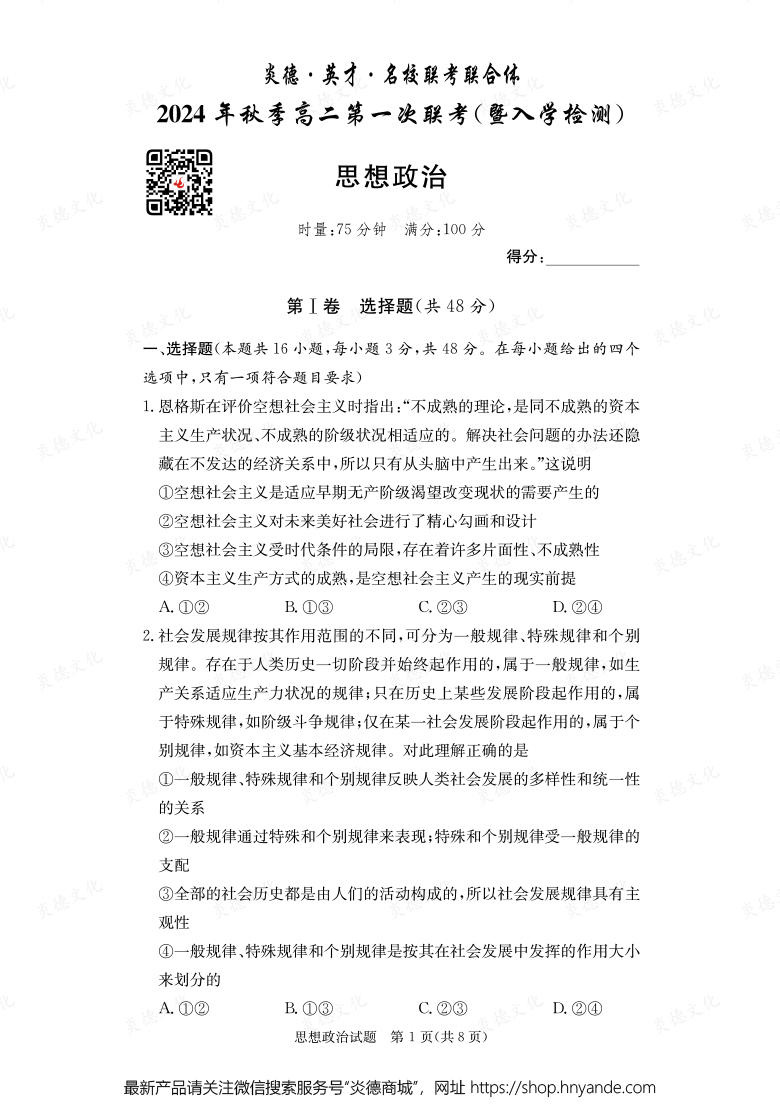 【政治】炎德·英才·名校聯考聯合體2024年秋季高二第一次聯考（暨入學檢測）