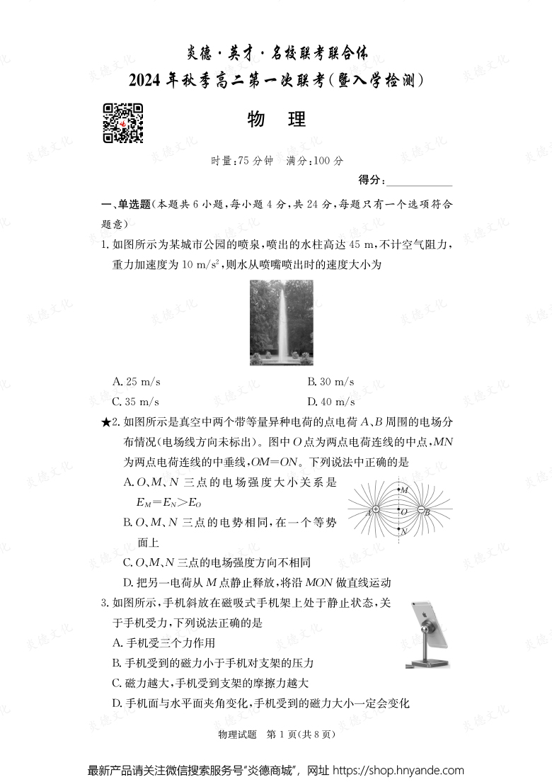 【物理】炎德·英才·名校聯(lián)考聯(lián)合體2024年秋季高二第一次聯(lián)考(暨入學(xué)檢測(cè))