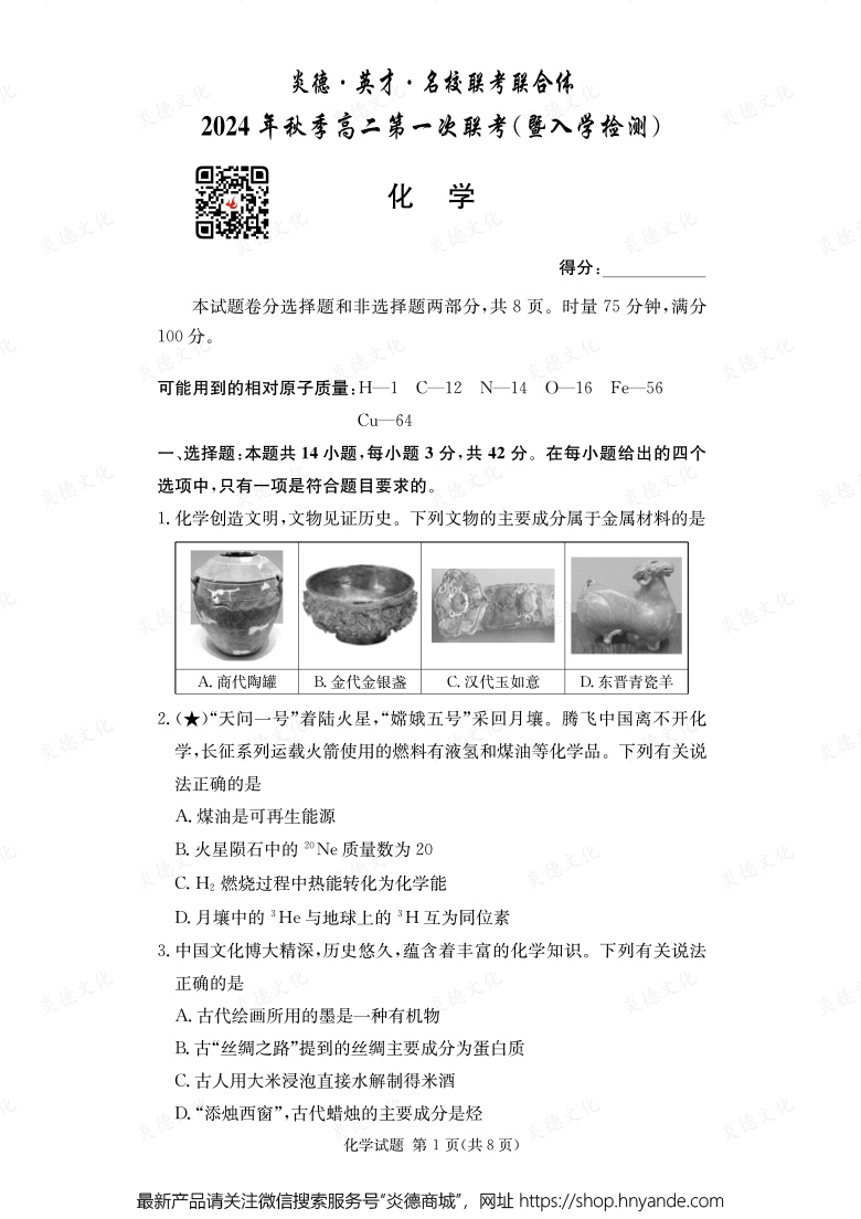 【化學】炎德·英才·名校聯考聯合體2024年秋季高二第一次聯考（暨入學檢測）