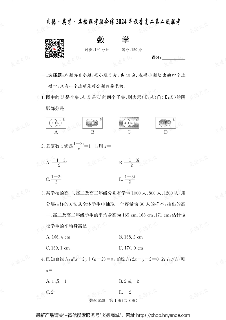 【數(shù)學】炎德·英才·名校聯(lián)考聯(lián)合體2024年秋季高二第二次聯(lián)考