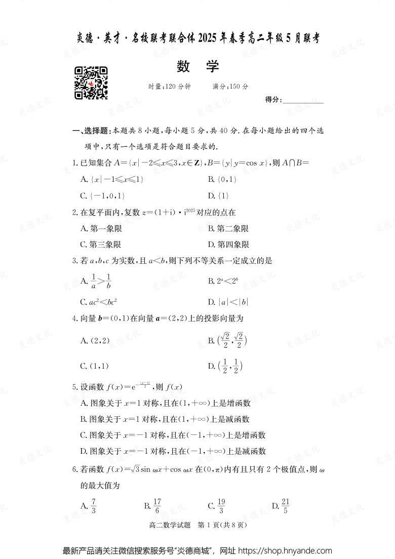 【數學】炎德·英才·名校聯考聯合體2025年春季高二年級5月聯考（內含課件PPT）