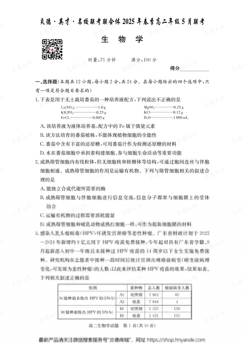 【生物】炎德·英才·名校聯(lián)考聯(lián)合體2025年春季高二年級5月聯(lián)考(內(nèi)含課件PPT)